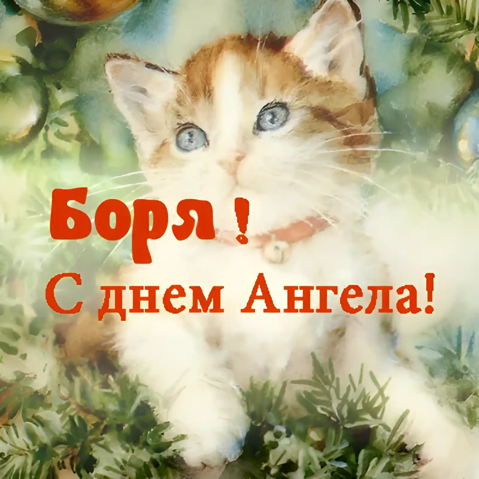 Открытка открытки с именем Борис - Открытка с котенком на хвойном дереве | Красивая открытка #110