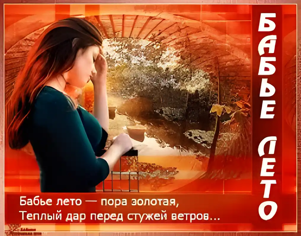 Открытка Открытки на Бабье Лето - Открытка: Бабы лето, золотая пора. | Красивая открытка #38