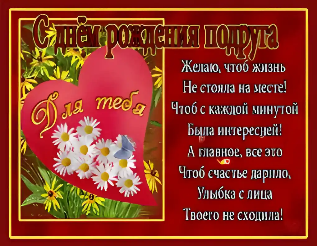 Открытка Открытки с Днем Рождения подруге - Открытка с цветами и бабочкой: С Днем Рождения! | Красивая открытка #27