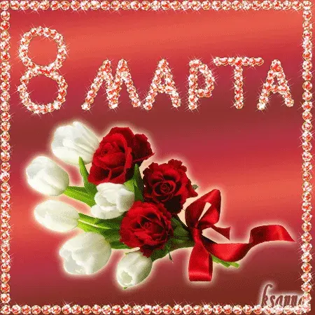 Открытка открытки на 8 марта - Букет роз и тюльпанов с лентой. Открытка с 8 марта | Красивая открытка #90