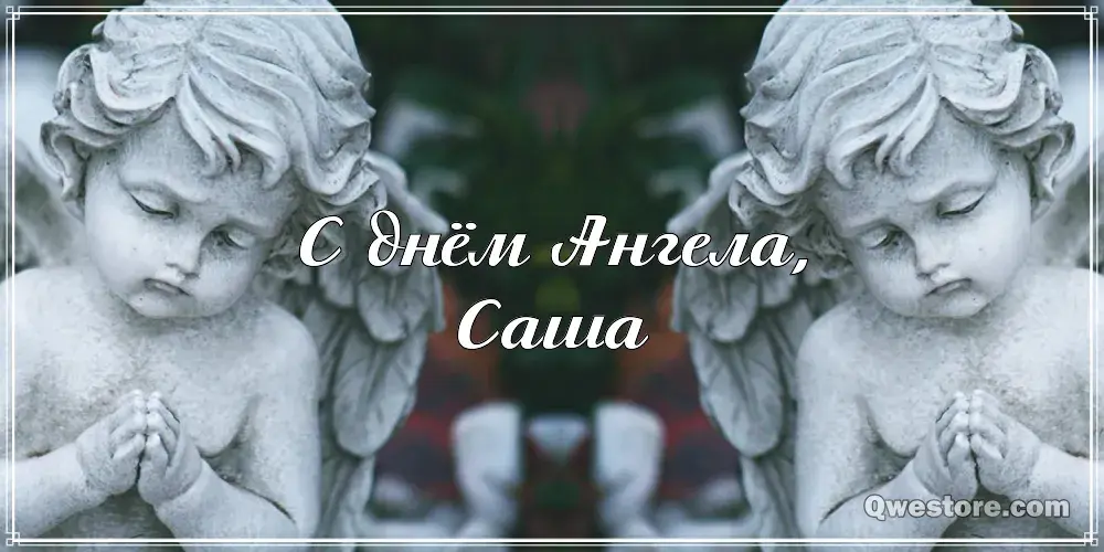 Открытка Открытки с именем Александра - Открытка с ангелом: С Днем Ангела! | Красивая открытка #126