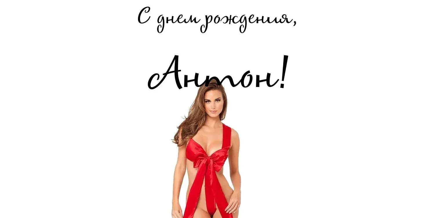 Открытка открытки с именем Антон  - Открытка с девушкой в красном платье | Красивая открытка #38