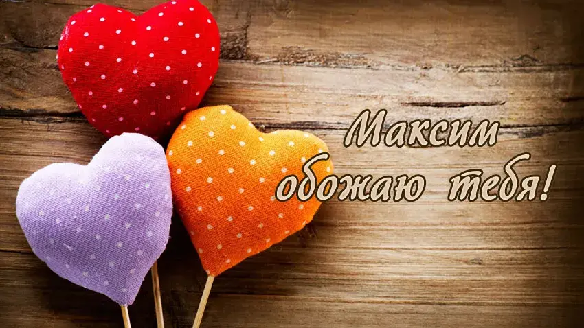 Открытка Открытки с именем Максим  - Открытка с милыми сердечками на деревянном фоне | Красивая открытка #244