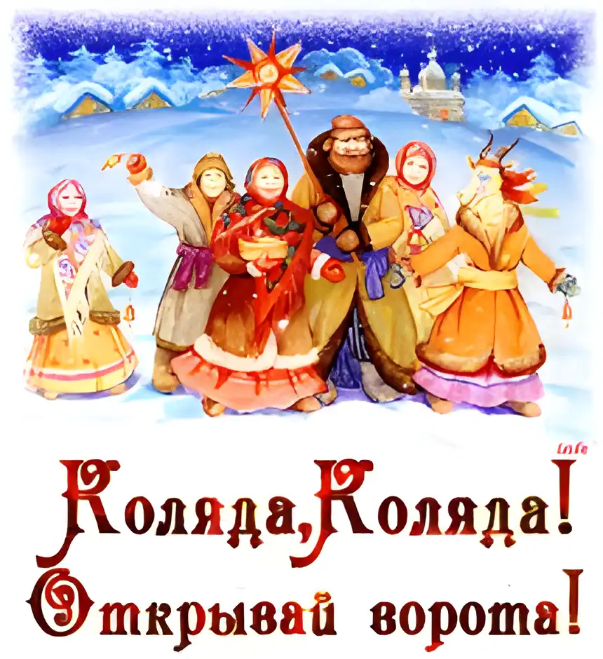 Открытка Открытки с Колядой - Коляда: открытка с персонажами русской зимы | Красивая открытка #19