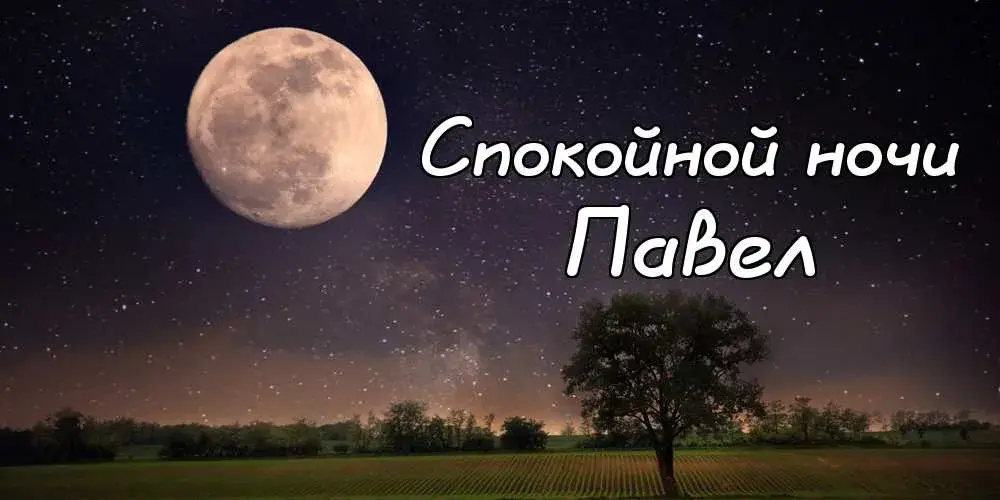 Открытка Открытки с именем Павел  - Ночное небо с луной и полем | Красивая открытка #166