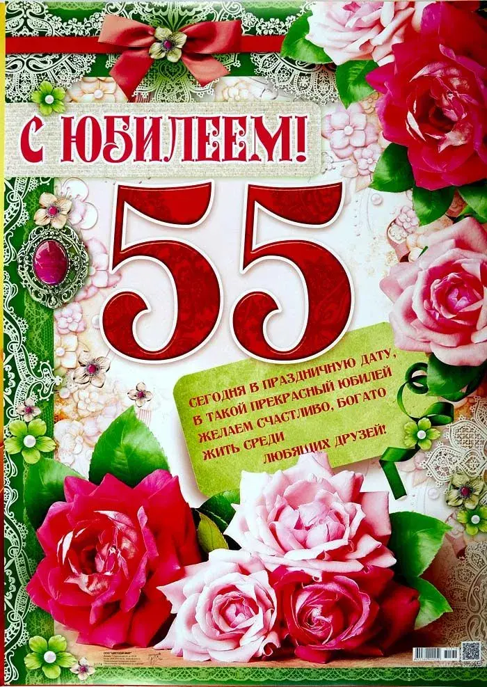 Открытка Открытки на 55 лет - Открытка с юбилеем: 55 лет - Красивый дизайн | Красивая открытка #24