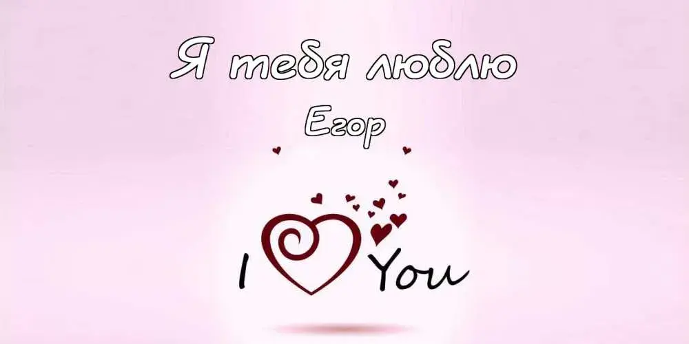 Открытка открытки с именем Егор - Открытка "Я люблю тебя" с сердечком | Красивая открытка #187