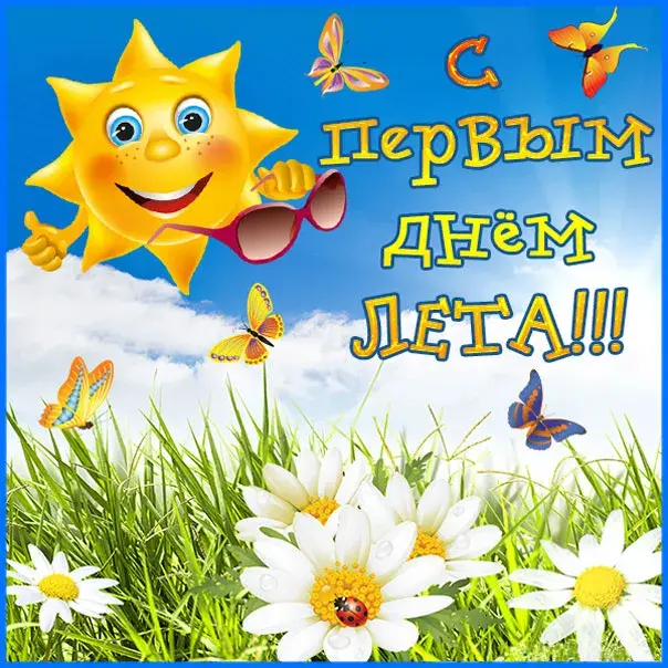 Открытка С первым днём лета - Солнце, цветы, бабочки - Открытка с Днём рождения | Красивая открытка #23