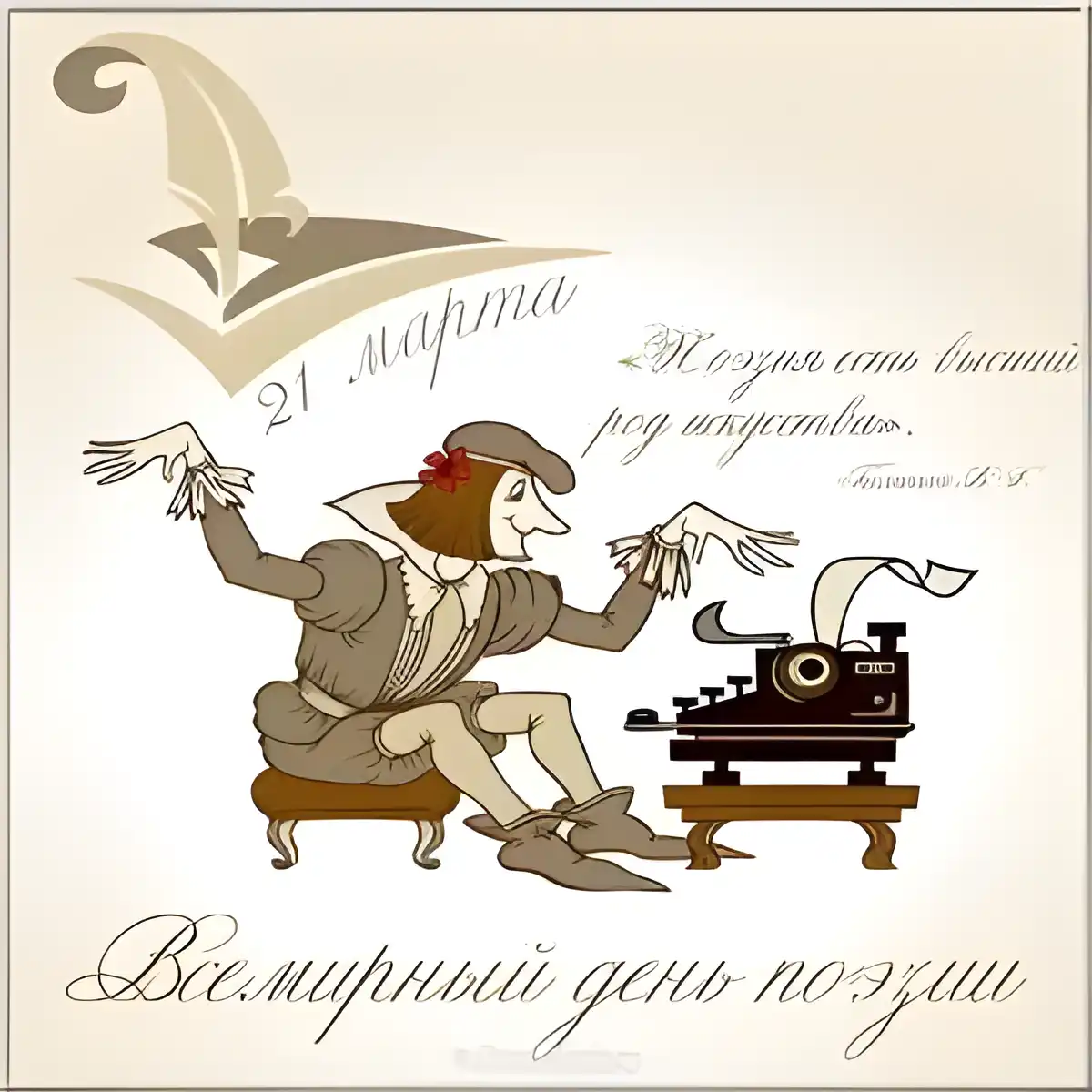 Открытка С Всемирным днём поэзии - Открытка с поэтом и печатной машинкой | Красивая открытка #17