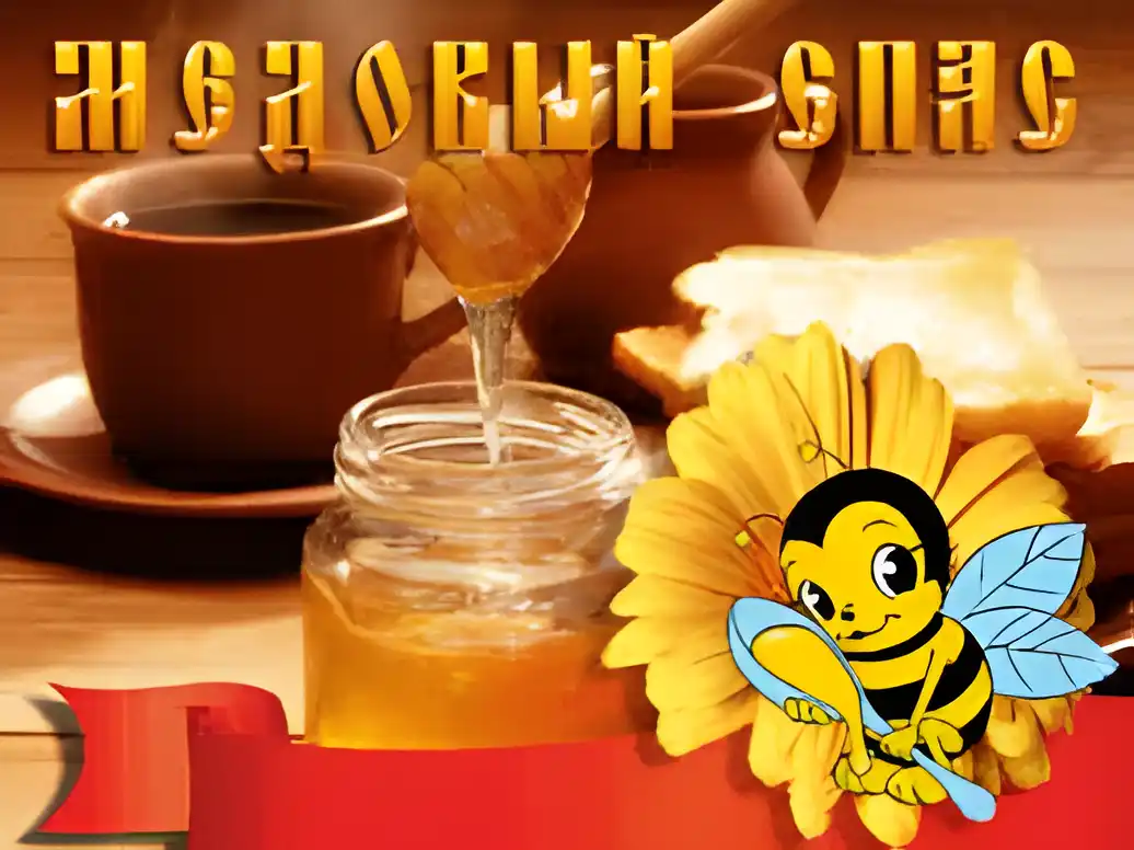 Открытка Медовый спас - Открытка с медом, чаем и тостом | Красивая открытка #211