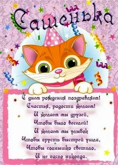 Открытка открытки с именем Александр - Поздравление с Днем Рождения: Котенок в колпаке | Красивая открытка #142
