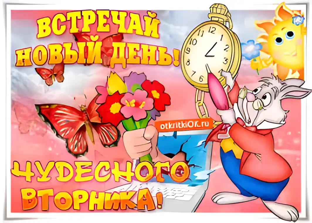 Открытка Открытки на вторник - Заяц с часами, цветы и бабочки - открытка | Красивая открытка #22