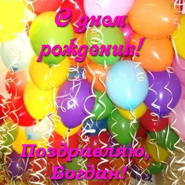 Открытка открытки с именем Богдан - Воздушные шары и конфетти: Праздничная открытка | Красивая открытка #228