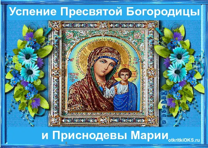 Открытка Успение Пресвятой Богородицы - Икона Богородицы с Младенцем: купить открытку с изображением | Красивая открытка #50