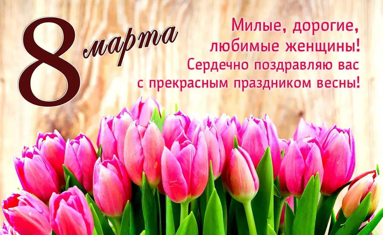 Открытка Открытки с 8 марта - С 8 Марта! С любовью и весенним настроением. | Красивая открытка #5