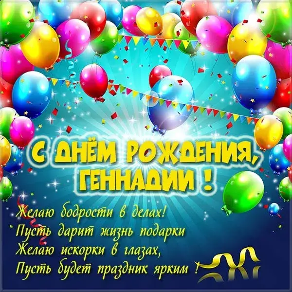 Открытка открытки с именем Геннадий - С Днем Рождения! Открытка с яркими шарами | Красивая открытка #266