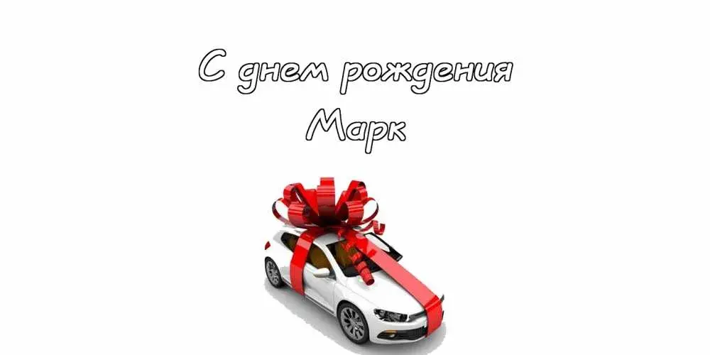 Открытка Открытки с именем Марк  - Открытка с автомобилем и бантом | Красивая открытка #84