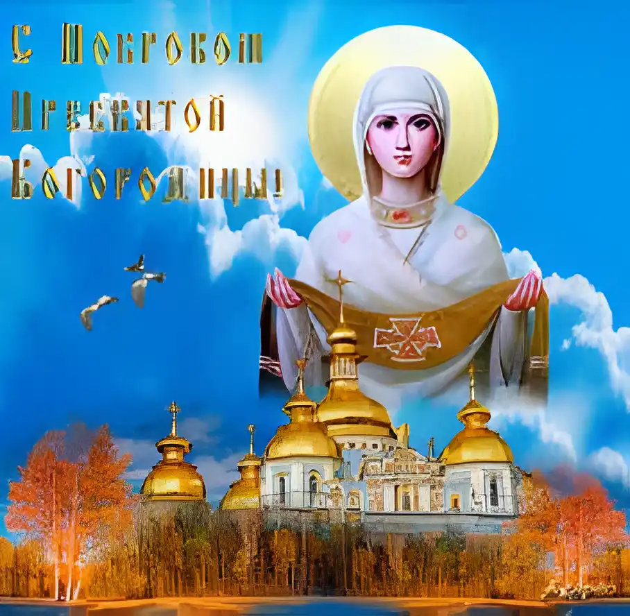 Открытка Покров Пресвятой Богородицы - Открытка с иконой Божией Матери и храмом | Красивая открытка #121