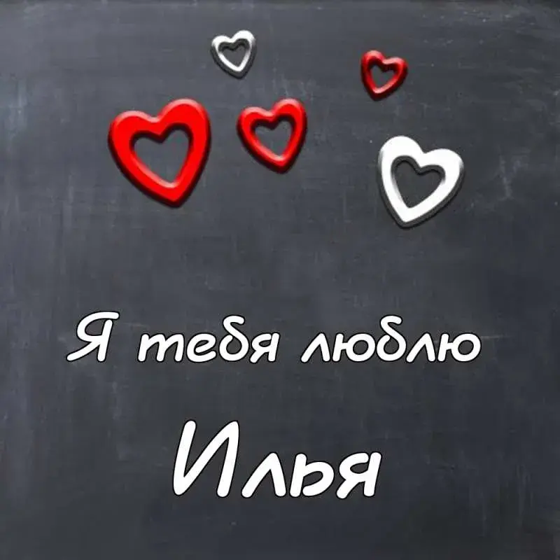 Открытка Открытки с именем Илья - Открытка с красными сердцами | Красивая открытка #123