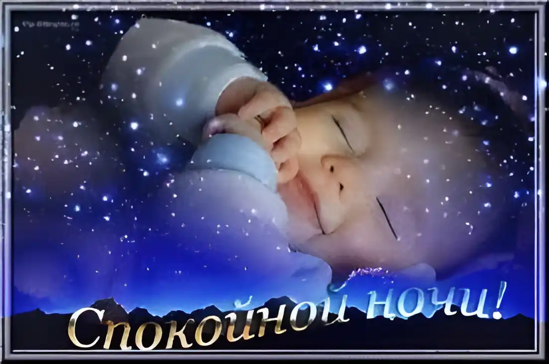 Открытка Открытки с пожеланиями на ночь - Открытка: Сладких снов, спокойной ночи! | Красивая открытка #207