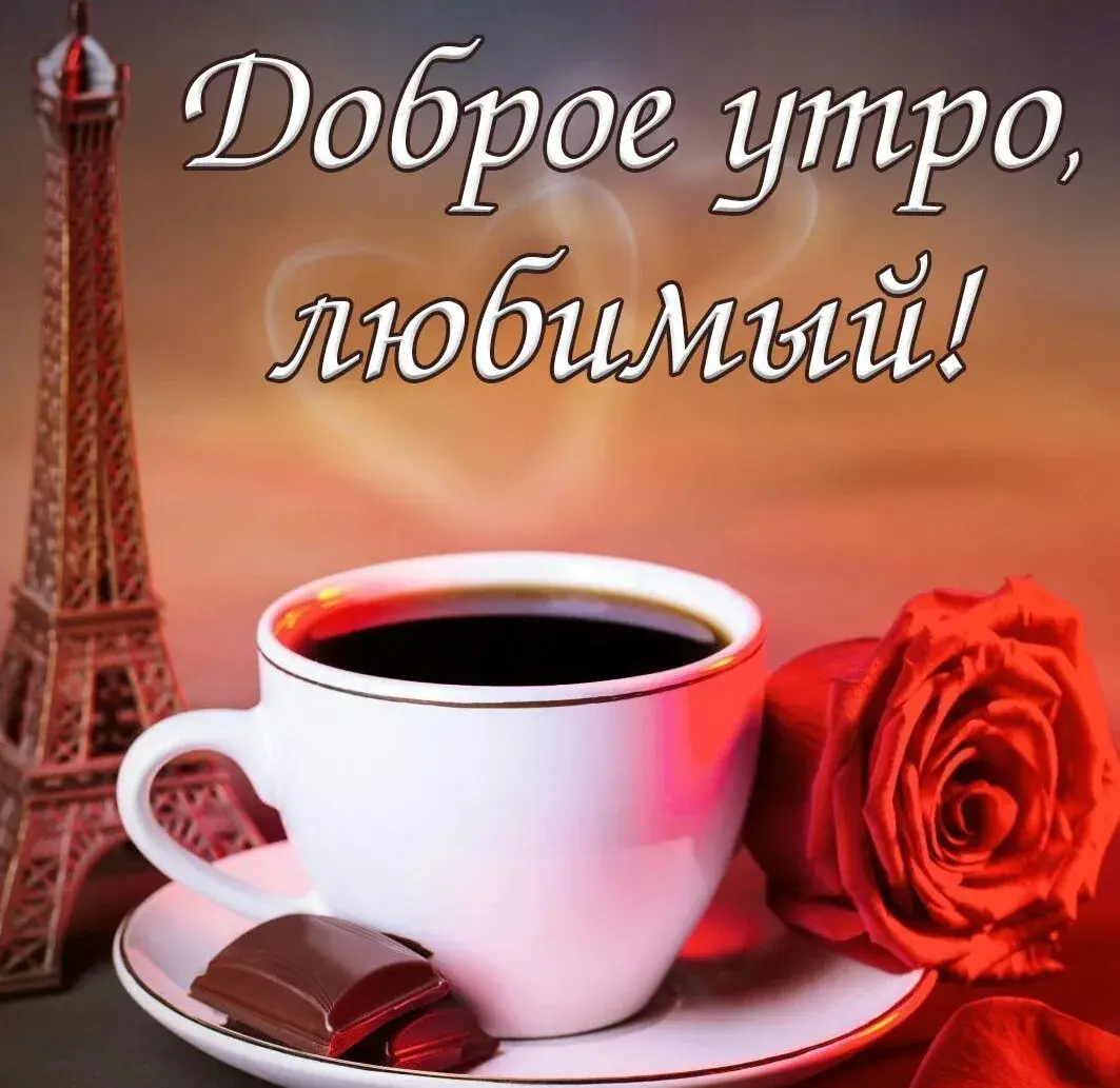 Открытка Открытки с добрым утром любимый - Кофе и роза: Романтичное утро для тебя! | Красивая открытка #11