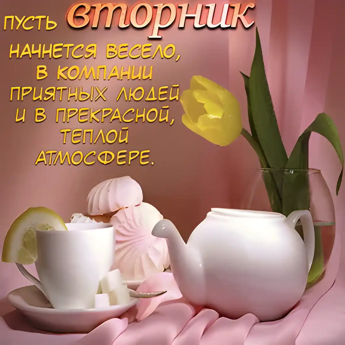 Открытка С вторником - Чайная церемония: чашка, чайник, сладости | Красивая открытка #49