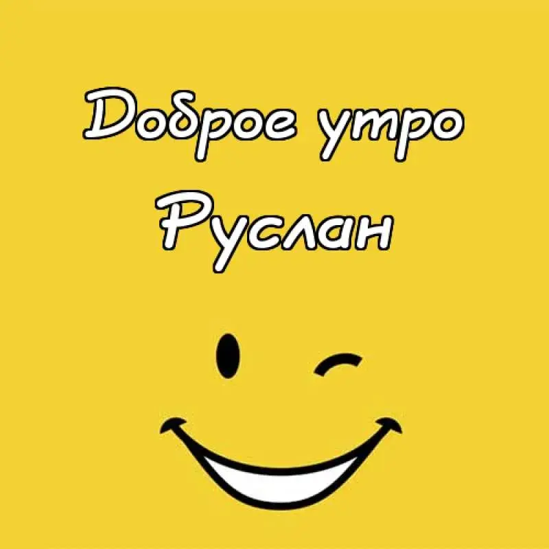 Открытка открытки с именем Руслан - Смайлик на желтом фоне | Красивая открытка #62