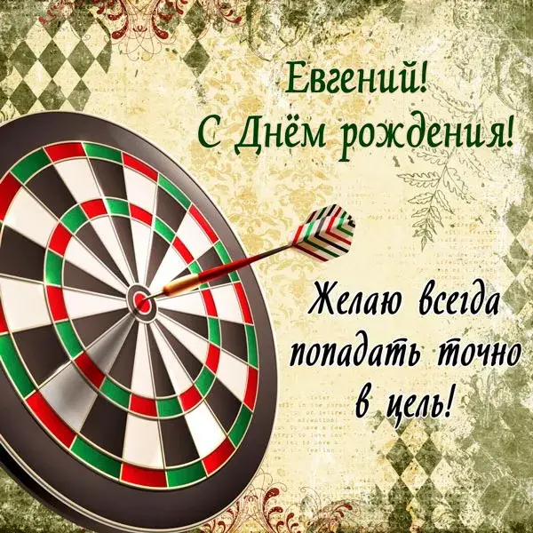 Открытка открытки с именем Евгений - Дартс с поздравлением: Открытка с Днем рождения | Красивая открытка #172