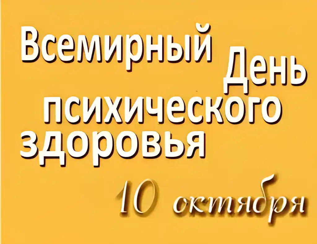Открытка Открытки на Всемирный день психического здоровья - 10 сентября — День психического здоровья: Открытка | Красивая открытка #16