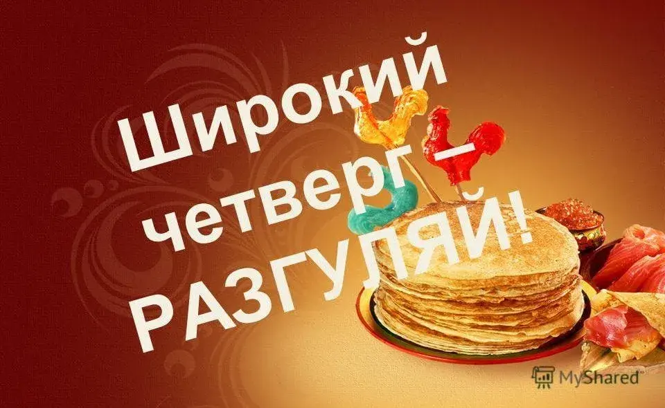 Открытка Открытки на четверг - Яркая открытка с пирогом и колбасой | Красивая открытка #49