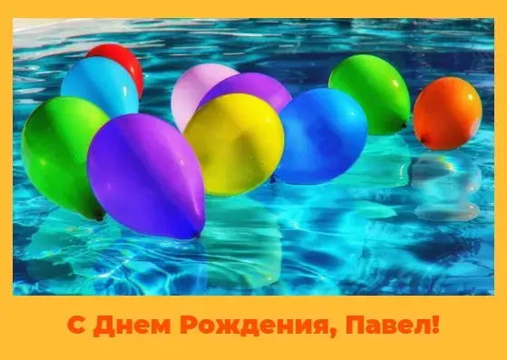 Открытка Открытки с именем Павел  - Воздушные шарики на воде: открытка с днем рождения | Красивая открытка #205