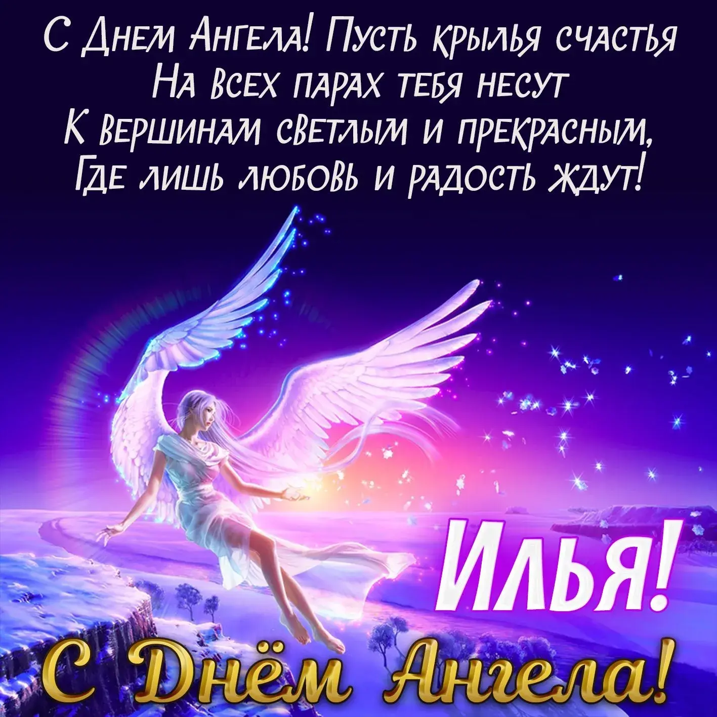 Открытка С днем ангела Илья - Ангел на фоне заката: открытка с поздравлениями | Красивая открытка #2