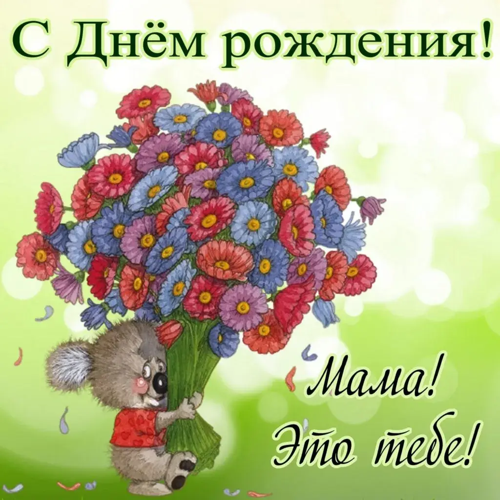 Открытка с днём рождения мама - Милый медвежонок с цветами - открытка с днем рождения | Красивая открытка #63