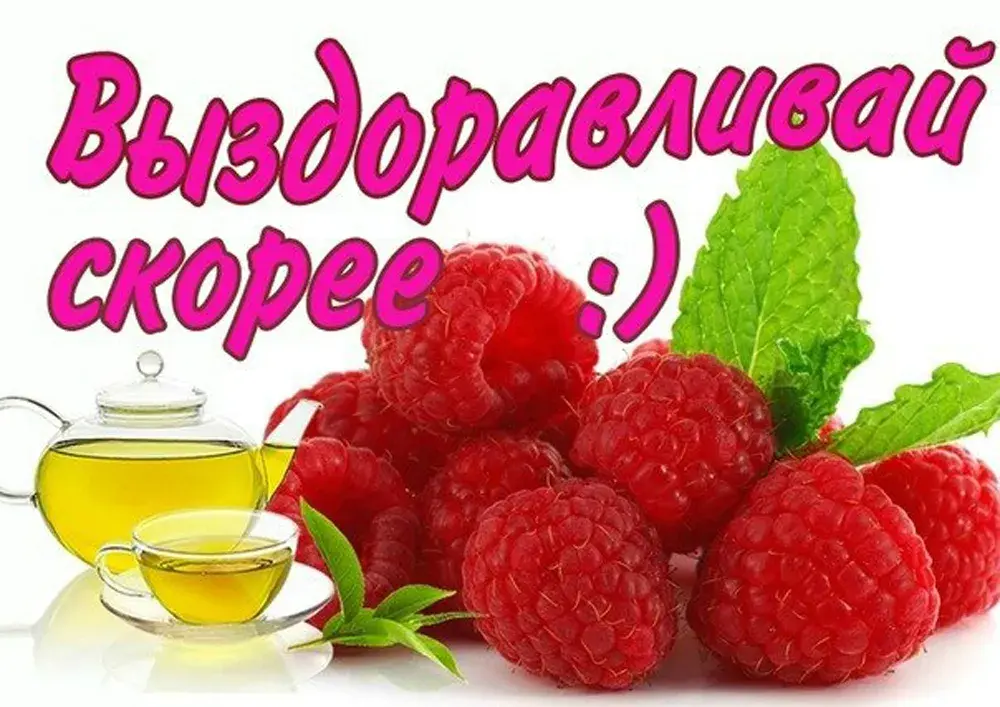 Открытка Выздоравливай - Свежие ягоды малины и чай: идеальный подарок! | Красивая открытка #60