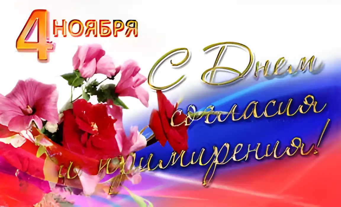 Открытка Открытки на день согласия и примирения - Открытка с цветами и надписью "С Днем..." | Красивая открытка #24
