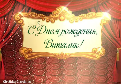 Открытка открытки с именем Виталий - С Днём рождения! Красивая поздравительная открытка | Красивая открытка #211