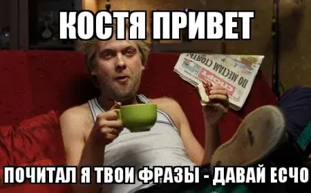 Открытка Открытки с именем Константин  - Мужчина в майке держит кружку, читает газету. | Красивая открытка #42