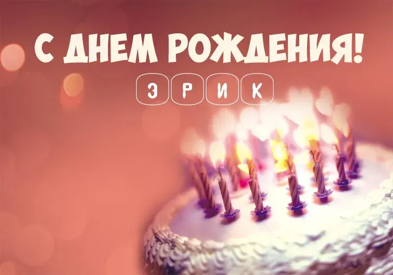 Открытка Открытки с именем Эрик - Свеча на торте: поздравления с днем рождения | Красивая открытка #106