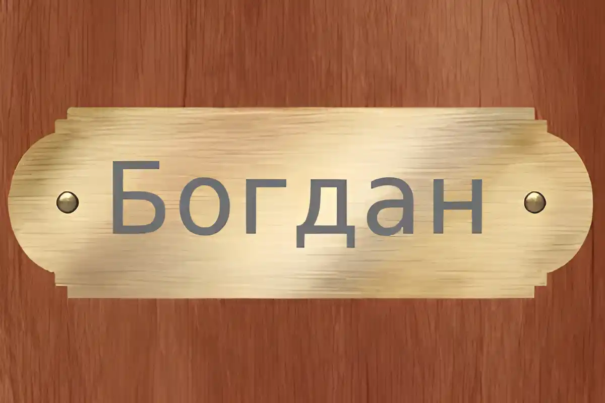 Открытка открытки с именем Богдан - Открытка с надписью "Богдан" | Красивая открытка #141