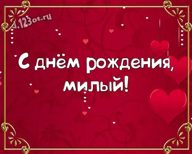 Открытка Для любимого - Открытка "С днем рождения!" с красными сердцами | Красивая открытка #24