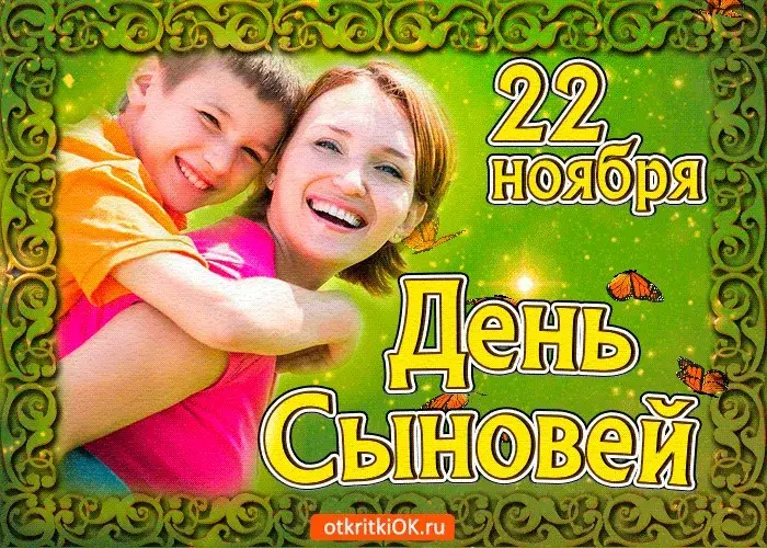 Открытка День сыновей - День отркити.Ru | Красивая открытка #15