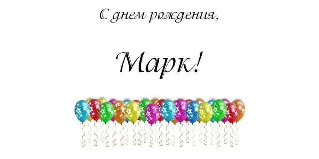 Открытка Открытки с именем Марк  - Открытка с воздушными шарами | Красивая открытка #176