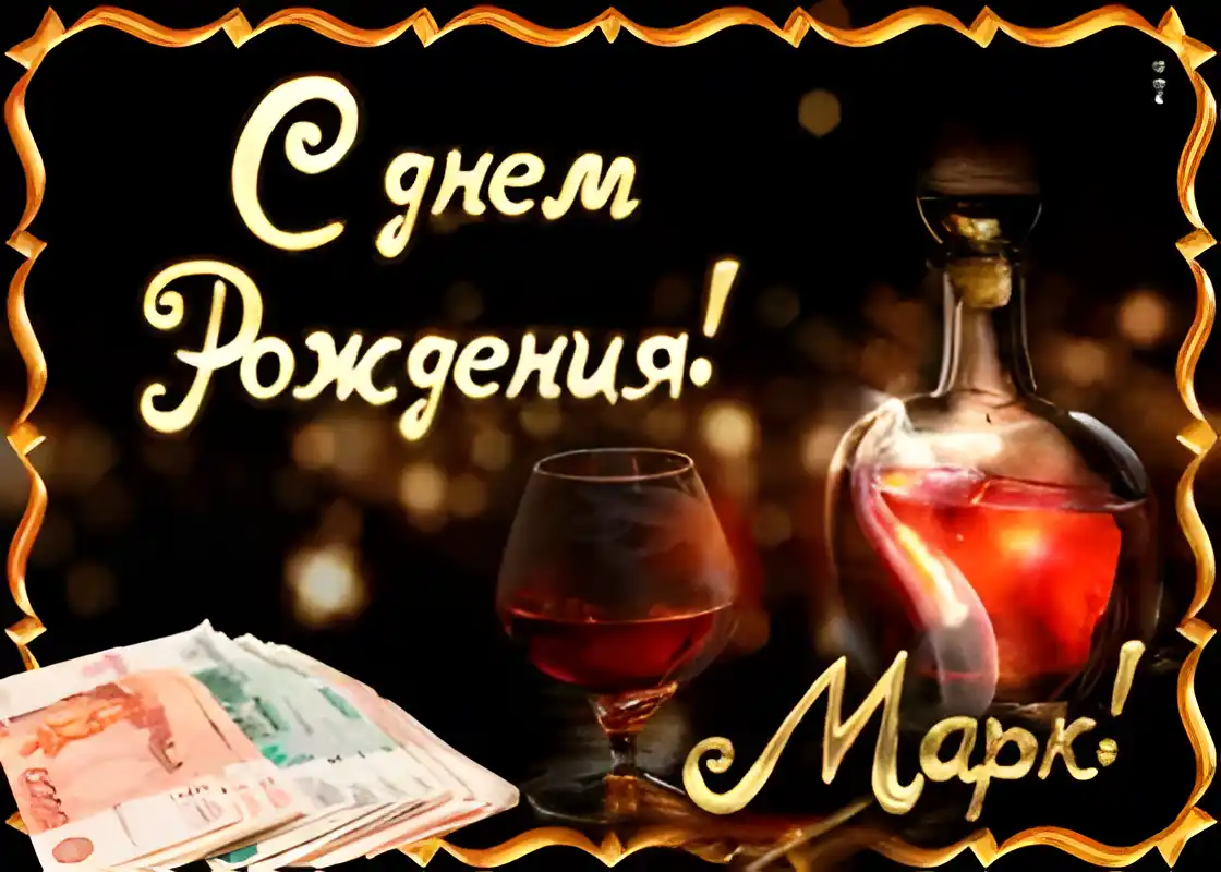 Открытка Открытки с именем Марк  - Открытка с коньяком и деньгами: поздравление с днем рождения | Красивая открытка #167