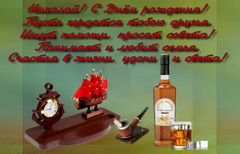 Открытка Открытки с именем Николай   - Открытка с виски, часами и муаром | Красивая открытка #52