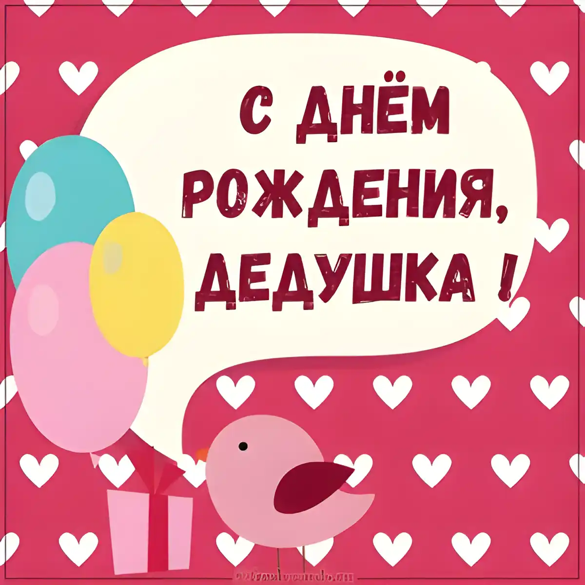 Открытка с днём рождения дедушка - Открытка с днем рождения: птичка, шарики и подарки | Красивая открытка #9