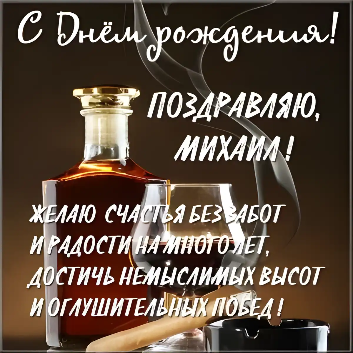 Открытка Открытки с именем Михаил  - Открытка с коньяком и сигарой: С Днем рождения! | Красивая открытка #93
