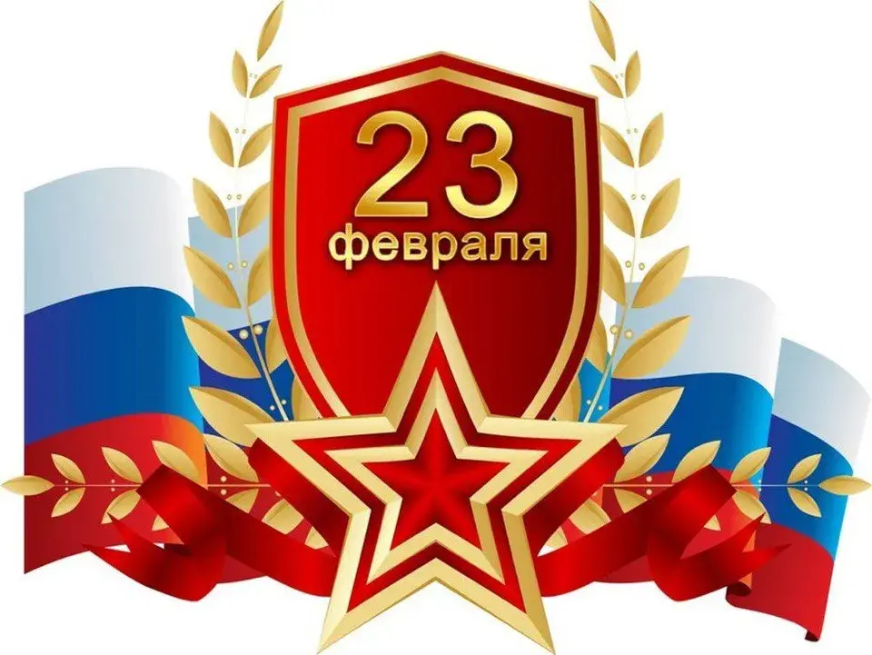 Открытка 23 февраля День защитника отечества - Открытка 23 февраля: Звезда, флаг, лавры | Красивая открытка #72