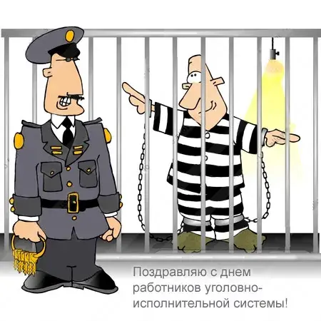 Открытка С днём работников уголовно-исполнительной системы - Открытка: Полицейский и заключенный | Красивая открытка #11