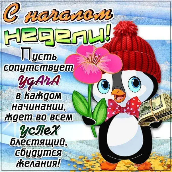 Открытка Хорошей недели - Открытка с пингвином и деньгами | Красивая открытка #25