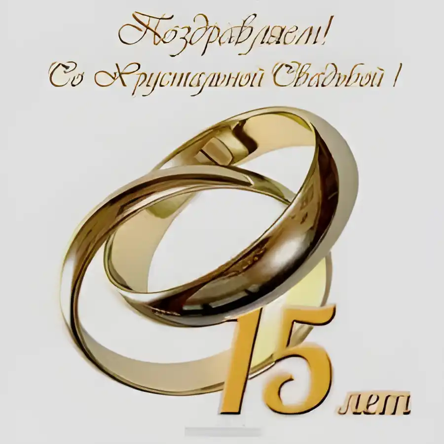 Открытка 15 лет - стеклянная (хрустальная) свадьба - Золотые обручальные кольца. Открытка с юбилеем | Красивая открытка #41